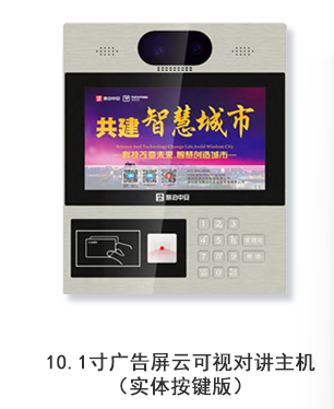 10.1寸廣告屏云可視對講主機(jī)（實體按鍵版）