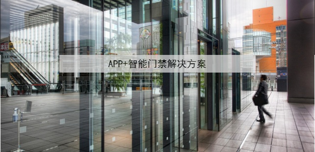 APP+智能門禁解決方案