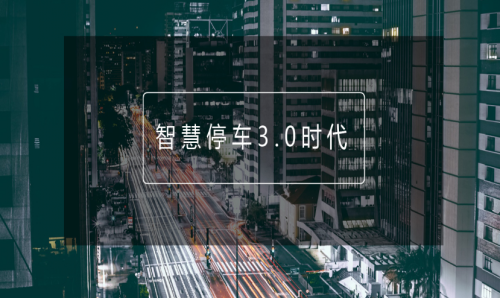 APP+智慧停車方案