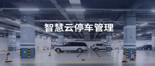 智慧停車慧泊云平臺
